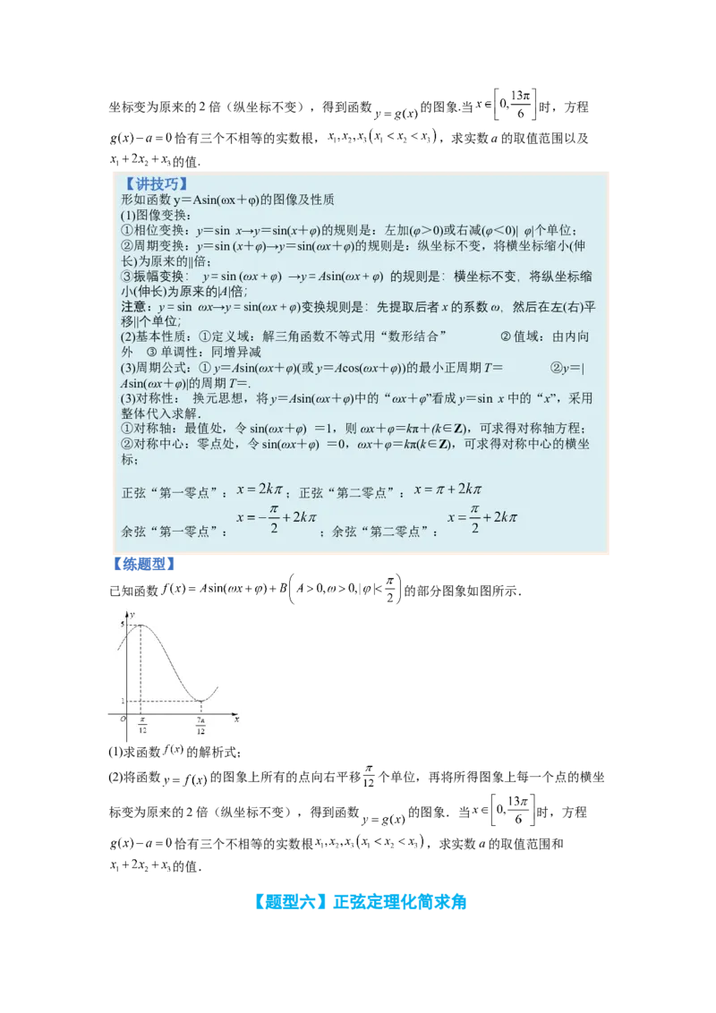 专题3-3三角函数与解三角形综合大题21类型（讲+练）-2023年高考数学二轮复习讲练测（全国通用）（原卷版）_2.2025数学总复习_赠品通用版（老高考）复习资料_二轮复习