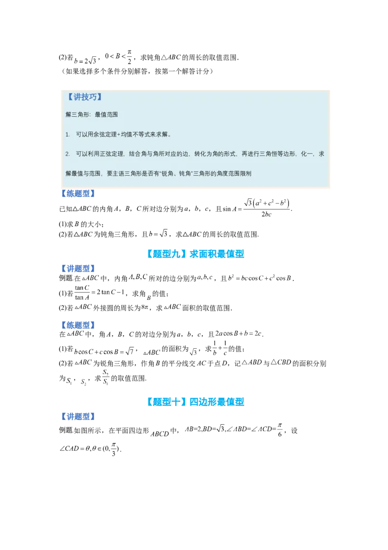 专题3-3三角函数与解三角形综合大题21类型（讲+练）-2023年高考数学二轮复习讲练测（全国通用）（原卷版）_2.2025数学总复习_赠品通用版（老高考）复习资料_二轮复习