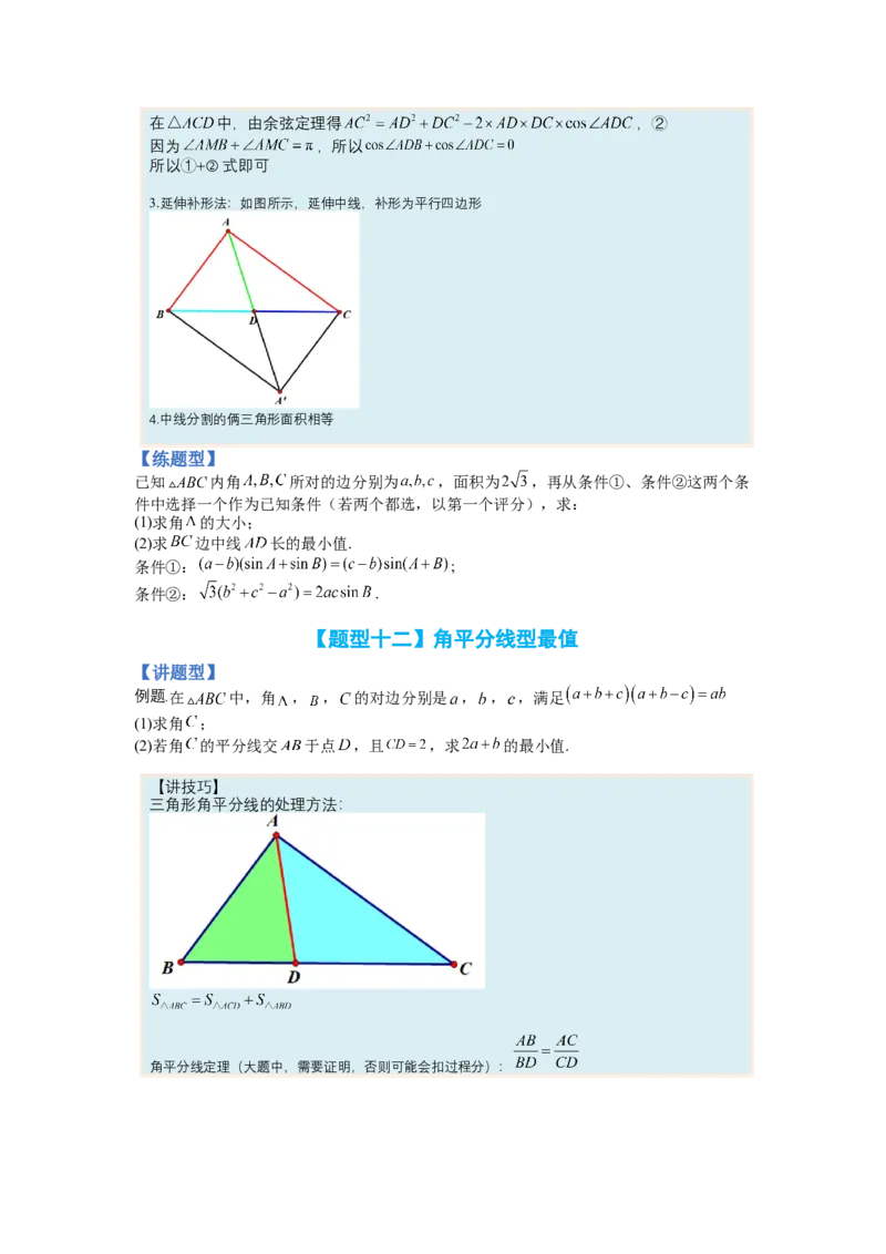 专题3-3三角函数与解三角形综合大题21类型（讲+练）-2023年高考数学二轮复习讲练测（全国通用）（原卷版）_2.2025数学总复习_赠品通用版（老高考）复习资料_二轮复习