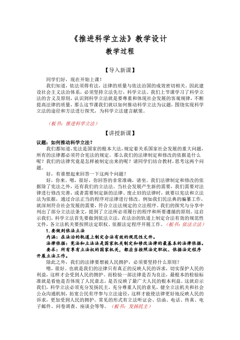 9.1.2推进科学立法_教资初高中_教资面试2025教资面试备考资料合集_教资面试资料合集_2025教资面试资料_25上教资面试中学合集_教资面试逐字稿_高中政治面试逐字稿合集_必修三