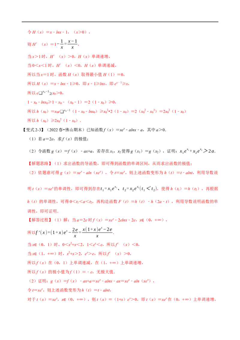 专题3.7导数的综合问题-重难点题型精讲（举一反三）（新高考地区专用）（解析版）_2.2025数学总复习_2023年新高考资料_一轮复习_2023年高考数学一轮复习举一反三（新高考地区专用）