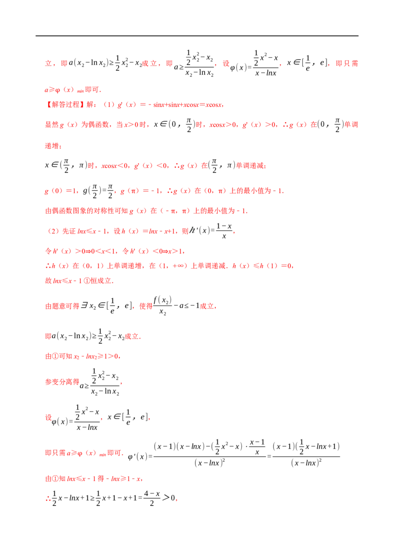 专题3.7导数的综合问题-重难点题型精讲（举一反三）（新高考地区专用）（解析版）_2.2025数学总复习_2023年新高考资料_一轮复习_2023年高考数学一轮复习举一反三（新高考地区专用）