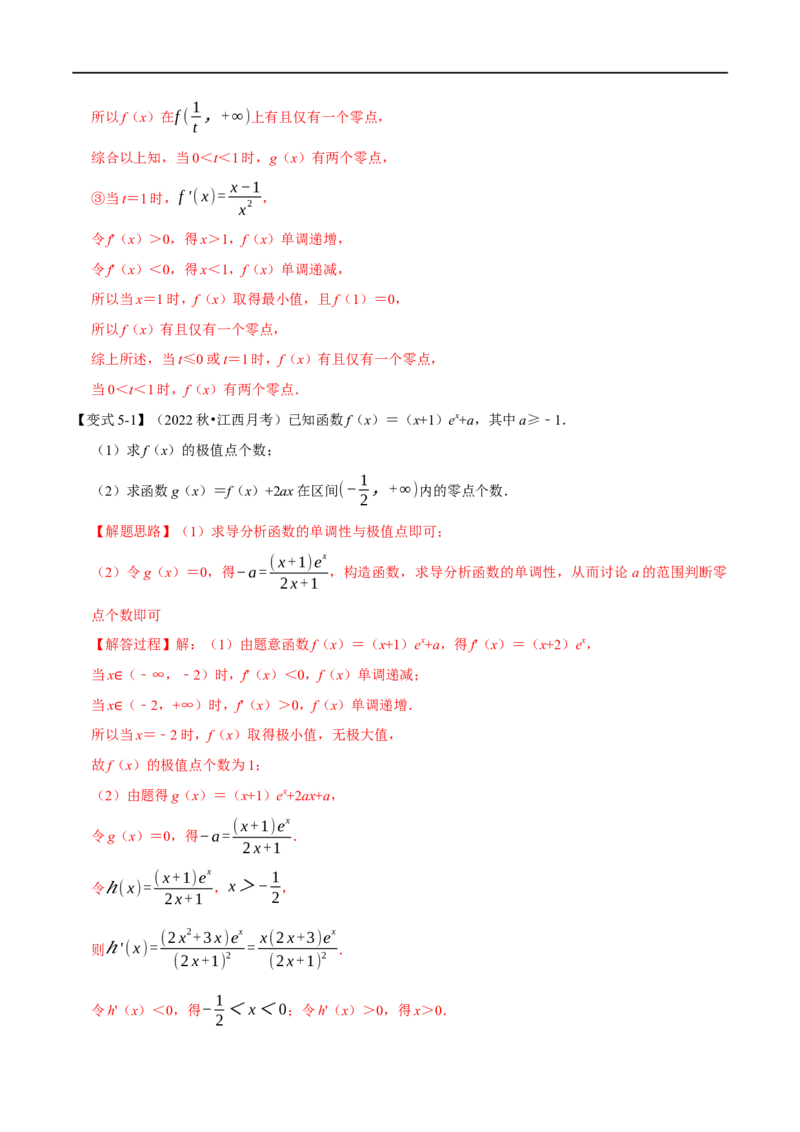 专题3.7导数的综合问题-重难点题型精讲（举一反三）（新高考地区专用）（解析版）_2.2025数学总复习_2023年新高考资料_一轮复习_2023年高考数学一轮复习举一反三（新高考地区专用）