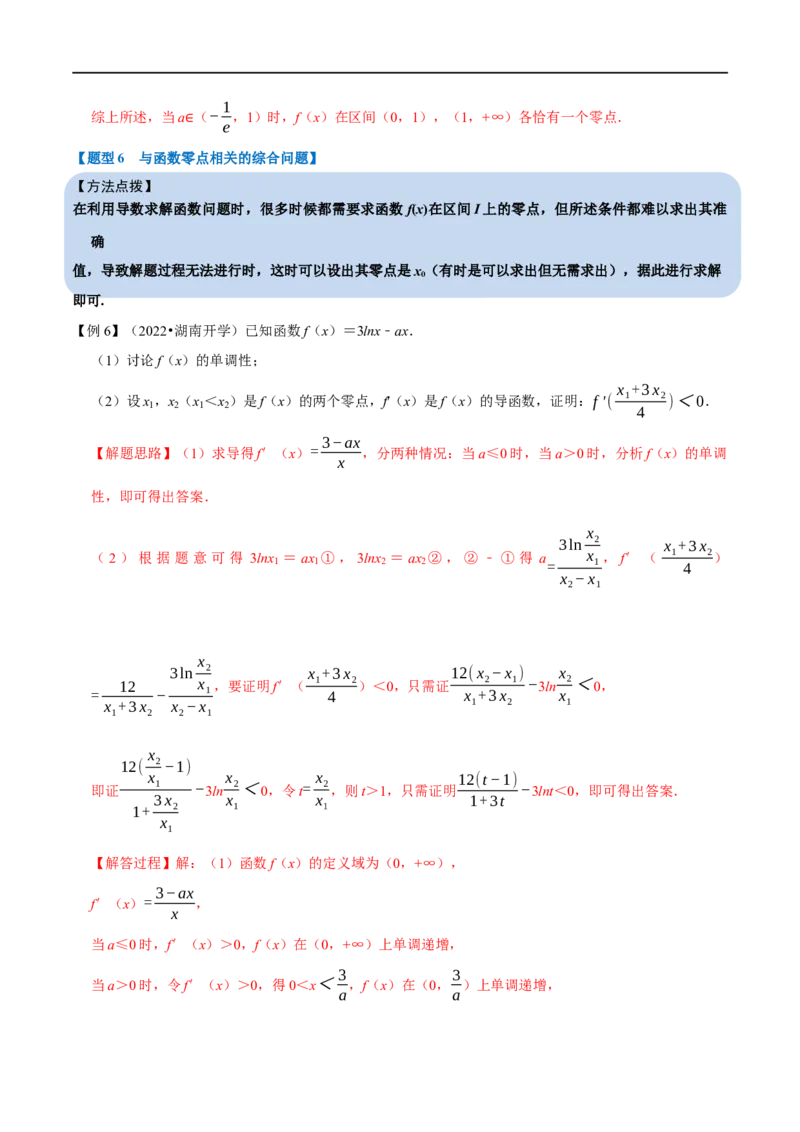 专题3.7导数的综合问题-重难点题型精讲（举一反三）（新高考地区专用）（解析版）_2.2025数学总复习_2023年新高考资料_一轮复习_2023年高考数学一轮复习举一反三（新高考地区专用）