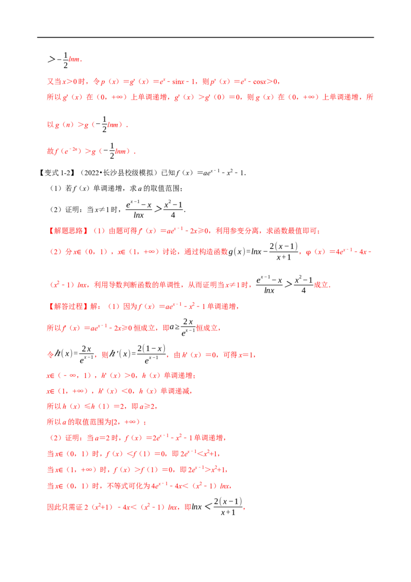 专题3.7导数的综合问题-重难点题型精讲（举一反三）（新高考地区专用）（解析版）_2.2025数学总复习_2023年新高考资料_一轮复习_2023年高考数学一轮复习举一反三（新高考地区专用）