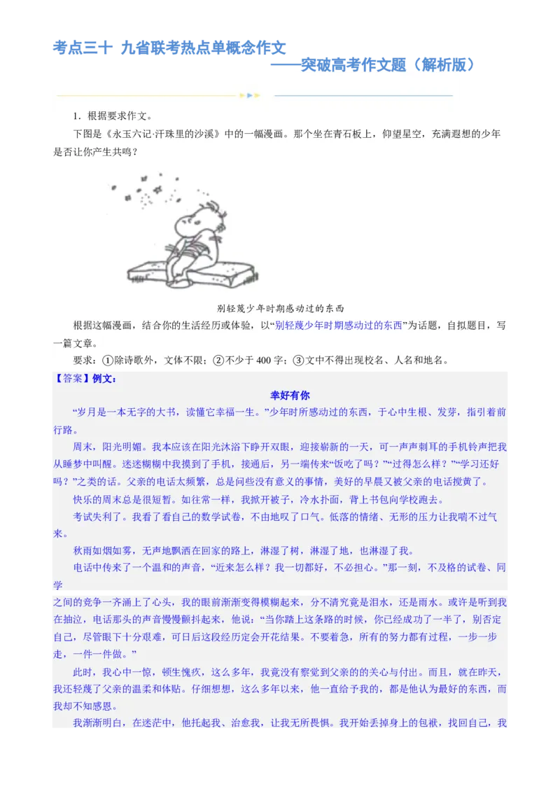 专题30九省联考热点单概念作文（练习）-2024年高考语文二轮复习讲练测（新教材新高考）(解析版)(1)_1.2025语文总复习_2024年新高考资料_2.2024二轮复习