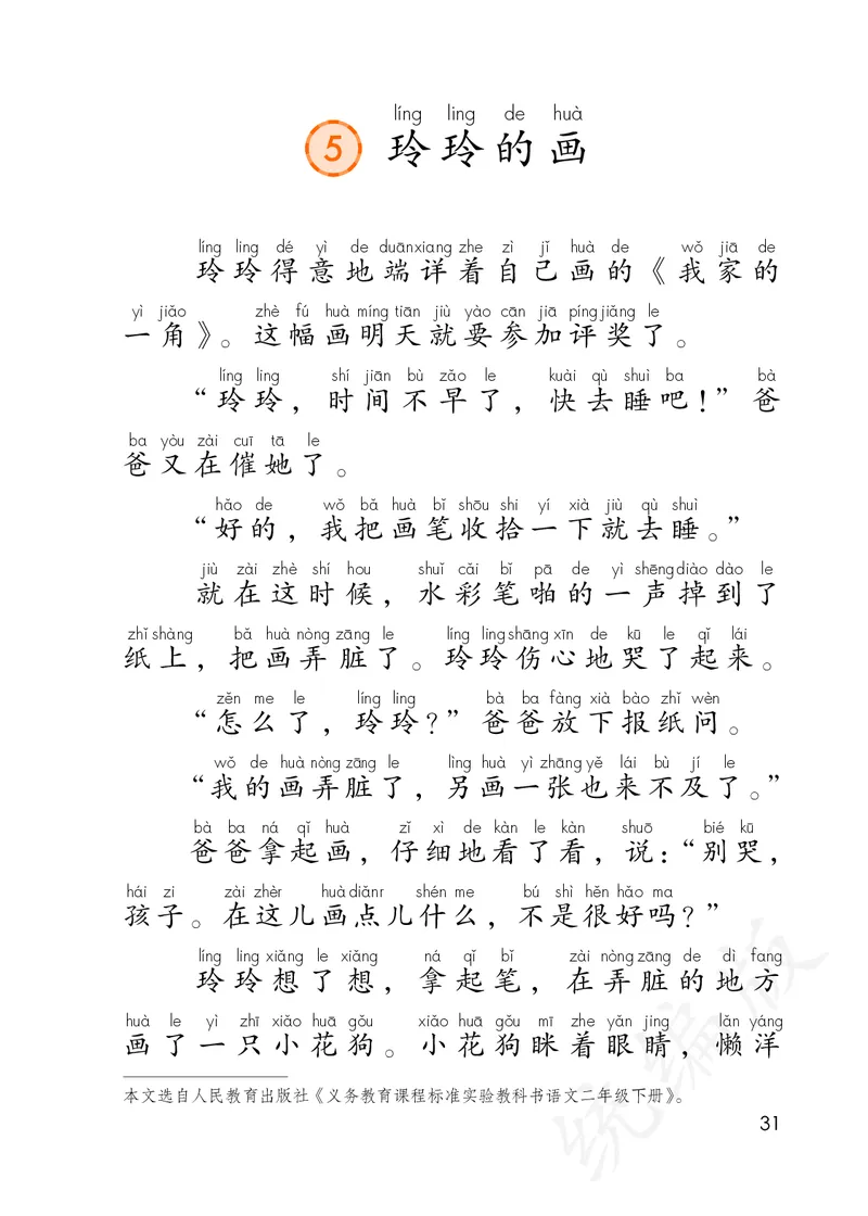 小学二年级上册语文_教资初高中_教资面试2025教资面试备考资料合集_教资面试资料合集_3、教资面试资料包大全_45大圣中小幼面试资料包_小学_语文_电子课本