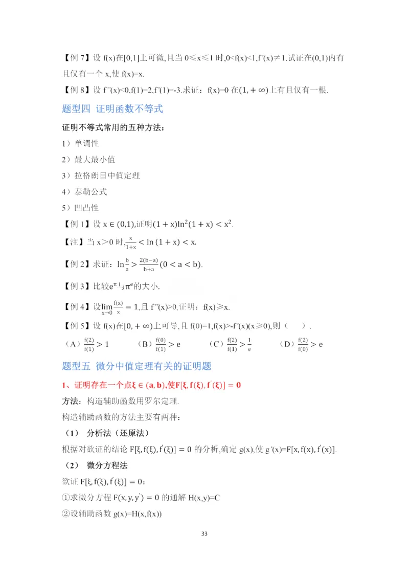 25武忠祥《强化班笔记》3_考研_数学_04.武忠祥_25武忠祥《强化班笔记》