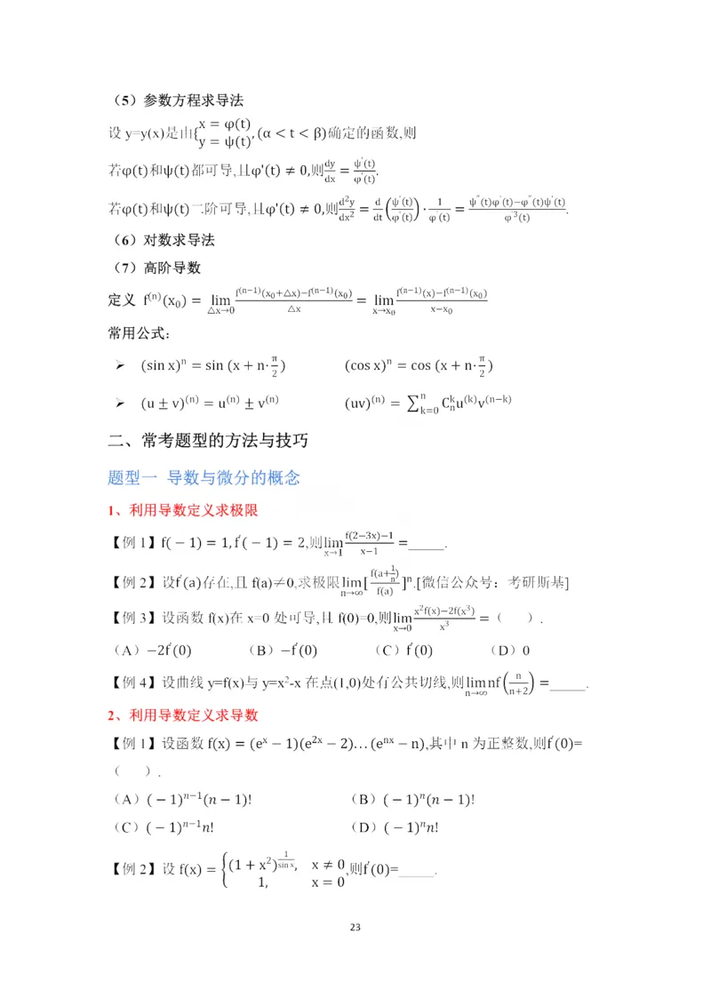 25武忠祥《强化班笔记》3_考研_数学_04.武忠祥_25武忠祥《强化班笔记》
