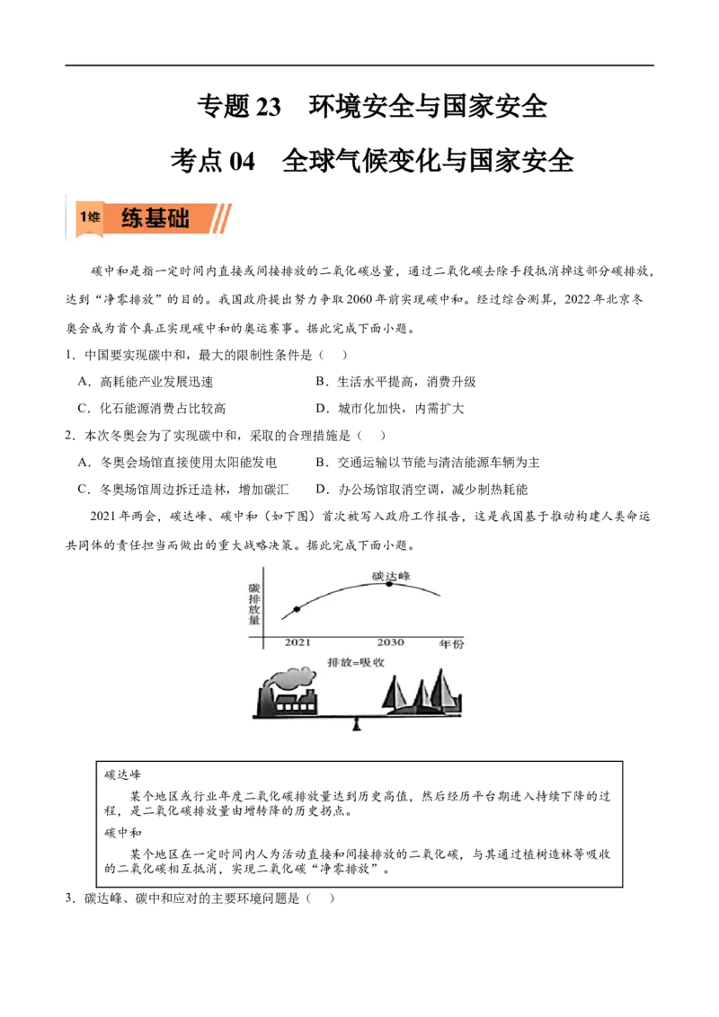 考点04全球气候变化与国家安全-2023年高考地理一轮复习小题多维练（原卷版）_9.2025地理总复习_2023年新高考复习资料_一轮复习_2023年高考地理一轮复习小题多维练（新高考专用）