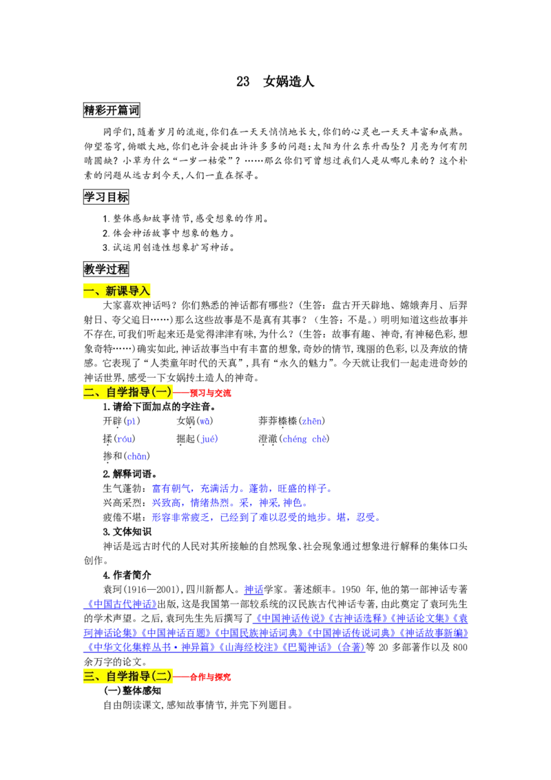 七年级上(1)_教资初高中_教资面试2025教资面试备考资料合集_教资面试资料合集_2025教资面试资料_25上教资面试-小学资料包_19教案：合集_初中学科全册教案_初中语文教案_另一版本