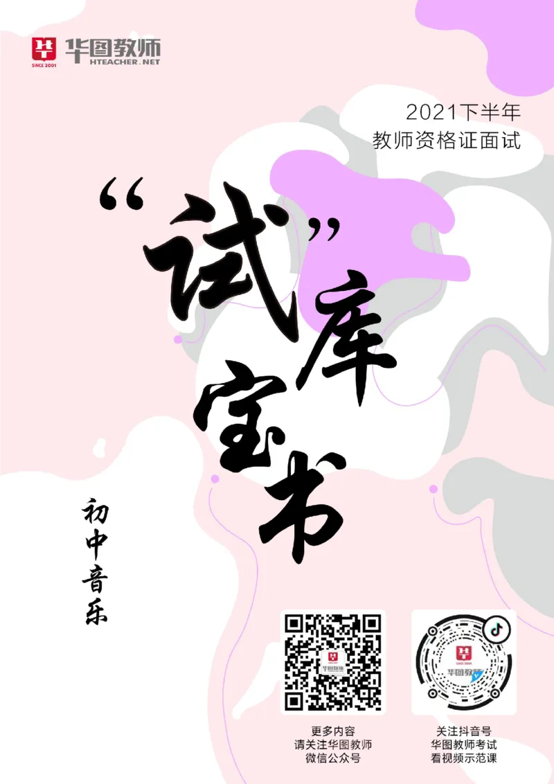 初中音乐更多资料加入._教资初高中_教资面试2025教资面试备考资料合集_教资面试资料合集_3、教资面试资料包大全_19中小学教师资格面试试库宝书_21年版本--赠送