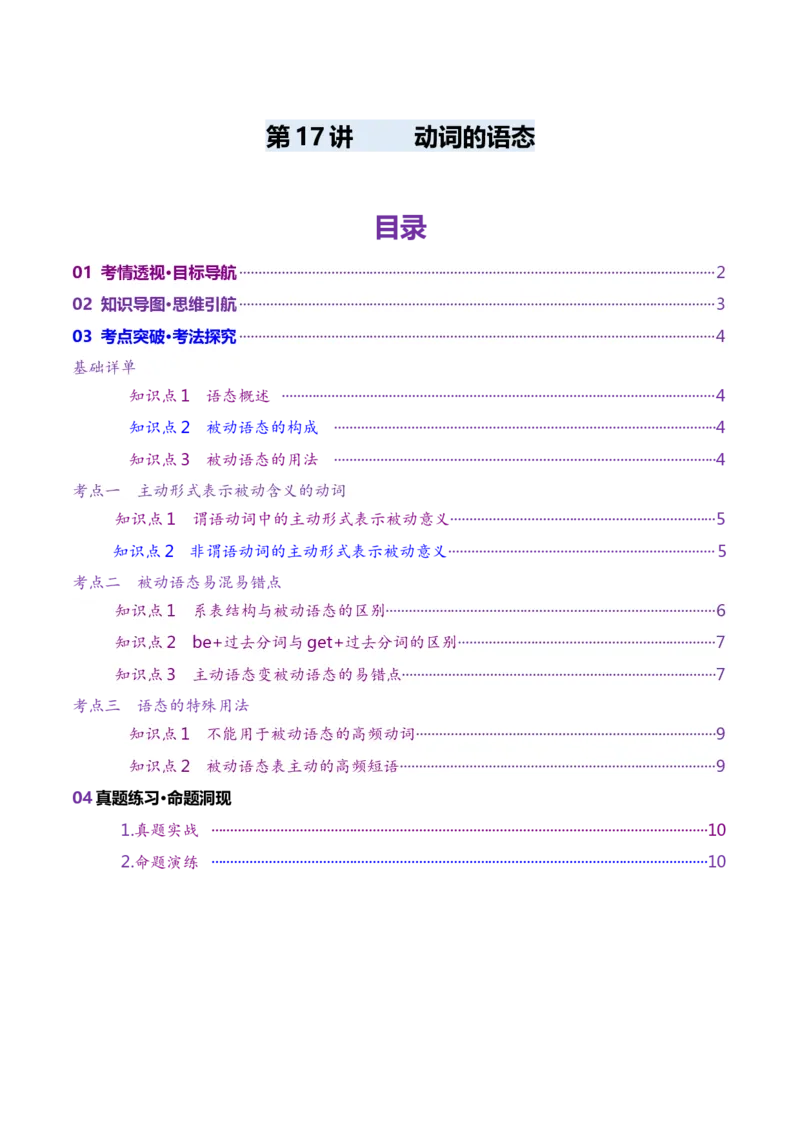 第17讲动词的语态（讲义）（原卷版）_3.2025英语总复习_2025年新高考资料_一轮复习_2025年高考英语一轮复习讲练测（新教材新高考，含2024年高考真题）_语法