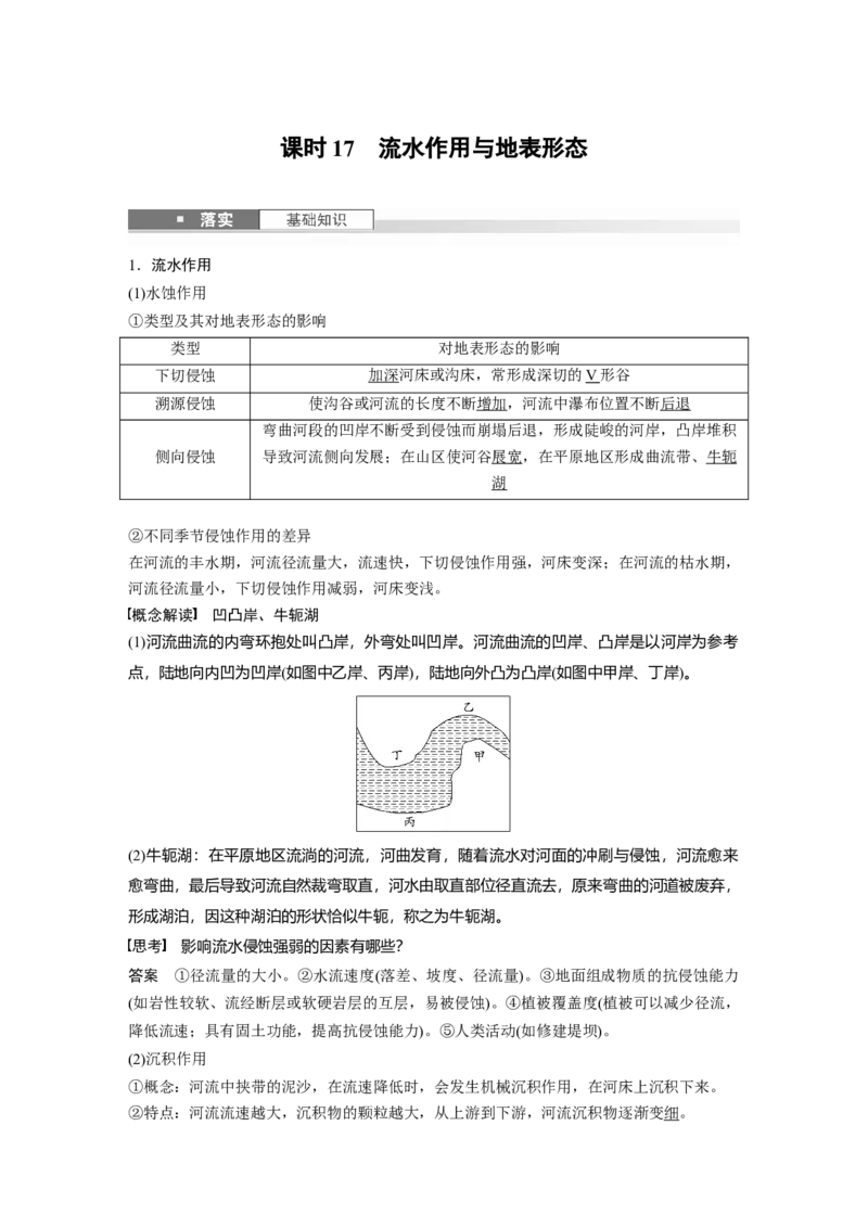 第一部分第三章第2讲课时17　流水作用与地表形态_9.2025地理总复习_2025年新高考资料_一轮复习_2025高考大一轮复习讲义+练习（完结）_2025高考大一轮复习地理（湘教版）
