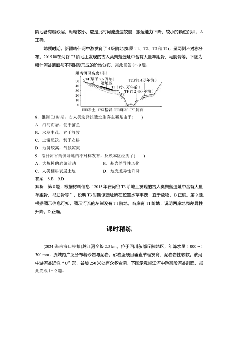 第一部分第三章第2讲课时17　流水作用与地表形态_9.2025地理总复习_2025年新高考资料_一轮复习_2025高考大一轮复习讲义+练习（完结）_2025高考大一轮复习地理（湘教版）