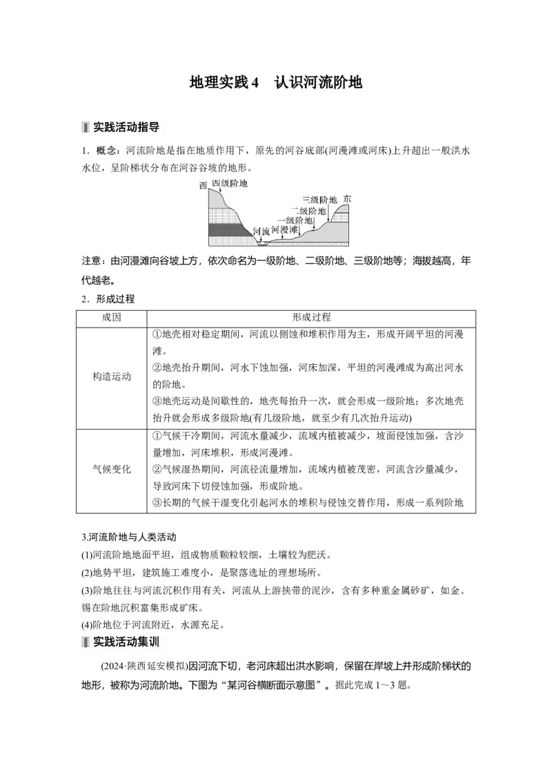 第一部分第三章第2讲课时17　流水作用与地表形态_9.2025地理总复习_2025年新高考资料_一轮复习_2025高考大一轮复习讲义+练习（完结）_2025高考大一轮复习地理（湘教版）