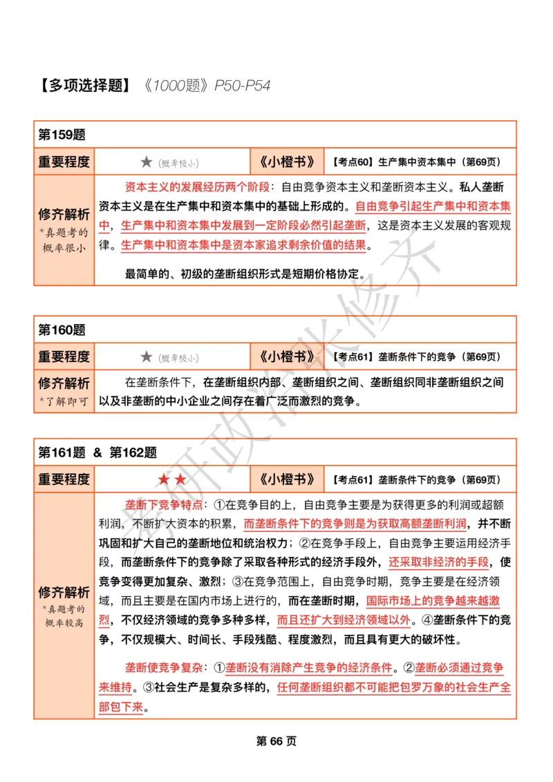DAY18修齐1000题逐题解析手册免费分享_考研_16.2026考研政治清北成硕_00.电子讲义_张修齐肖1000带刷