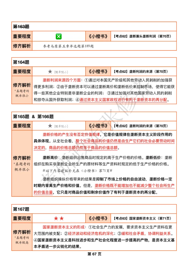 DAY18修齐1000题逐题解析手册免费分享_考研_16.2026考研政治清北成硕_00.电子讲义_张修齐肖1000带刷