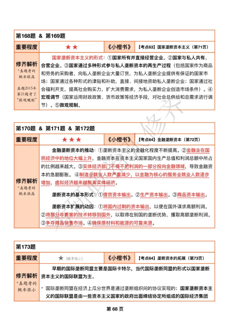 DAY18修齐1000题逐题解析手册免费分享_考研_16.2026考研政治清北成硕_00.电子讲义_张修齐肖1000带刷