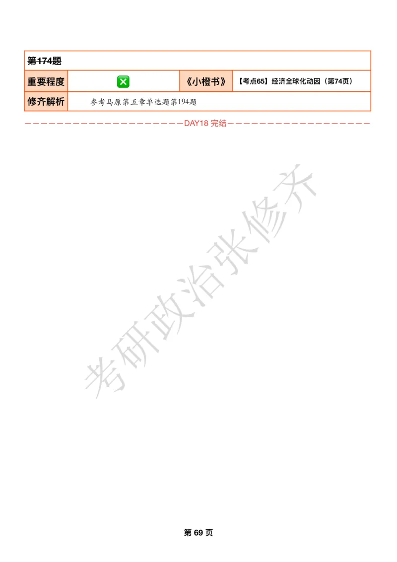 DAY18修齐1000题逐题解析手册免费分享_考研_16.2026考研政治清北成硕_00.电子讲义_张修齐肖1000带刷