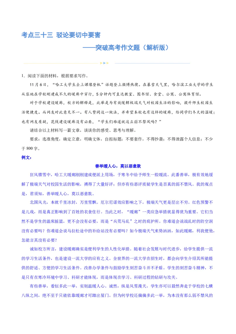 专题33驳论要切中要害（练习）-2024年高考语文二轮复习讲练测（新教材新高考）(解析版)_1.2025语文总复习_2024年新高考资料_2.2024二轮复习_2024年高考语文二轮复习讲练测（新教材新高考）