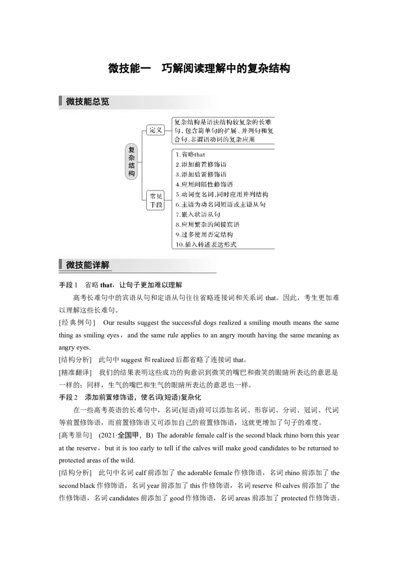 第1部分　专题1　微技能一　巧解阅读理解中的复杂结构_3.2025英语总复习_2023年新高考资料_二轮复习_2023年高考英语二轮复习讲义+课件（新高考版）_学生版