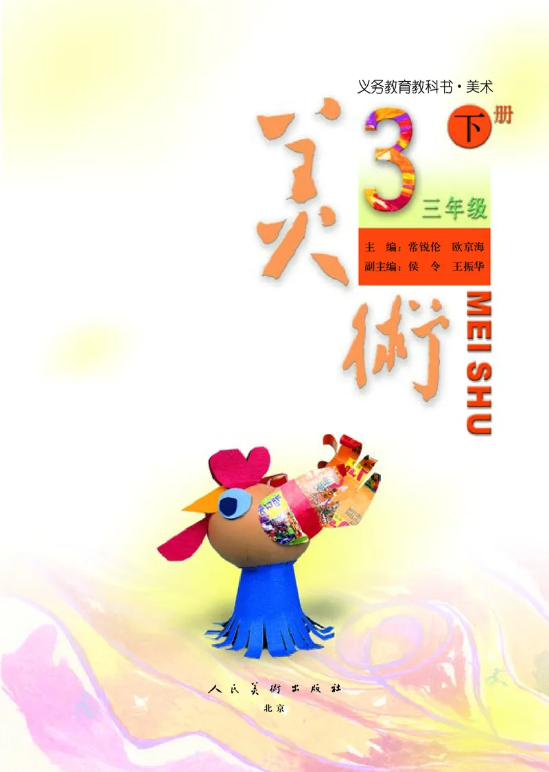 小学三年级下册美术_教资初高中_教资面试2025教资面试备考资料合集_教资面试资料合集_3、教资面试资料包大全_45大圣中小幼面试资料包_小学_美术_电子课本_小学美术-常锐伦