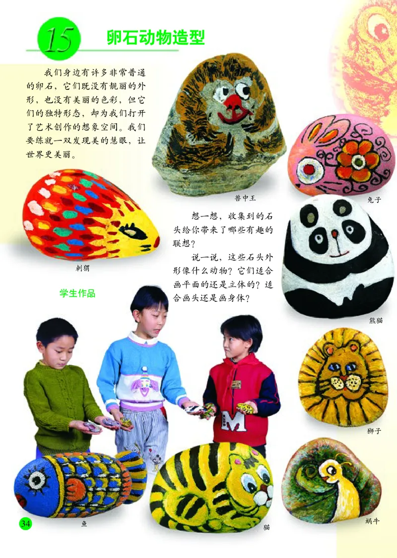 小学三年级下册美术_教资初高中_教资面试2025教资面试备考资料合集_教资面试资料合集_3、教资面试资料包大全_45大圣中小幼面试资料包_小学_美术_电子课本_小学美术-常锐伦