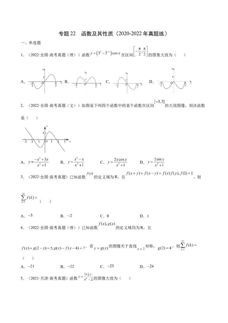 专题22函数及其性质（2020-2022年真题练）(原卷版)_2.2025数学总复习_2023年新高考资料_专项复习_2023年新高考数学函数重点突破（新高考专用）