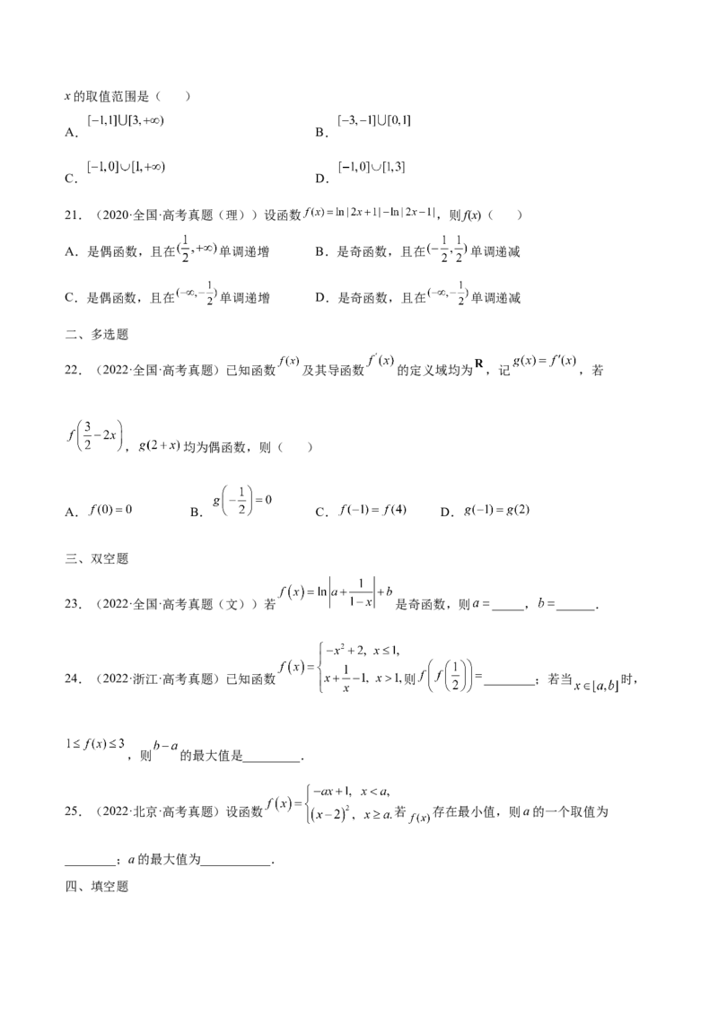 专题22函数及其性质（2020-2022年真题练）(原卷版)_2.2025数学总复习_2023年新高考资料_专项复习_2023年新高考数学函数重点突破（新高考专用）