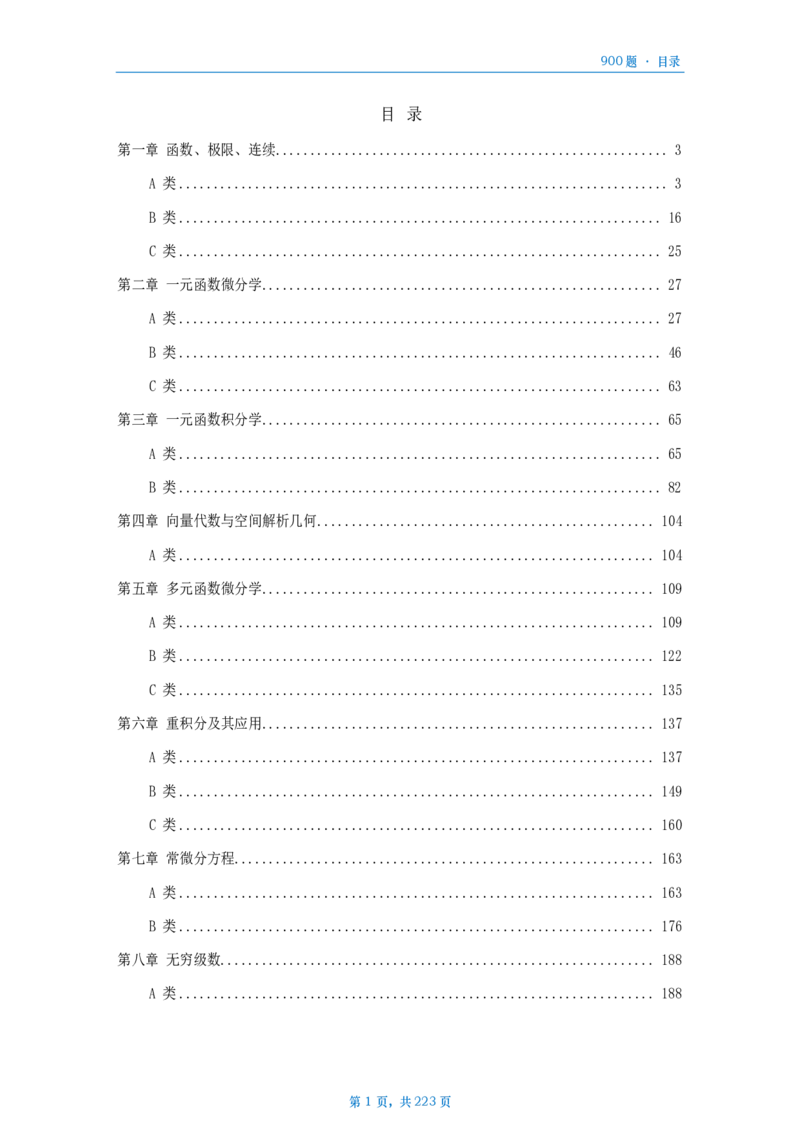 [A4版]25李艳芳数一高数部分做题本_考研_数学_08.李艳芳_25李艳芳《900题》做题本_数一