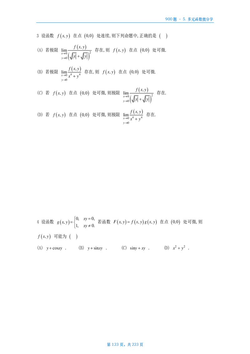 [A4版]25李艳芳数一高数部分做题本_考研_数学_08.李艳芳_25李艳芳《900题》做题本_数一