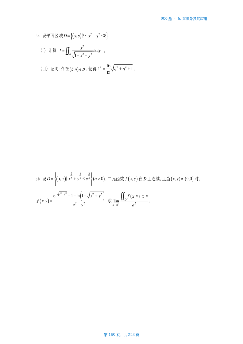 [A4版]25李艳芳数一高数部分做题本_考研_数学_08.李艳芳_25李艳芳《900题》做题本_数一