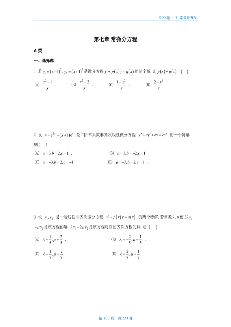 [A4版]25李艳芳数一高数部分做题本_考研_数学_08.李艳芳_25李艳芳《900题》做题本_数一