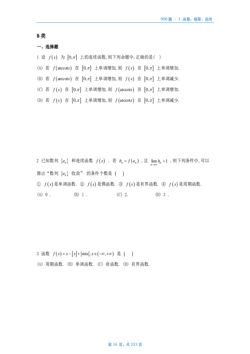 [A4版]25李艳芳数一高数部分做题本_考研_数学_08.李艳芳_25李艳芳《900题》做题本_数一