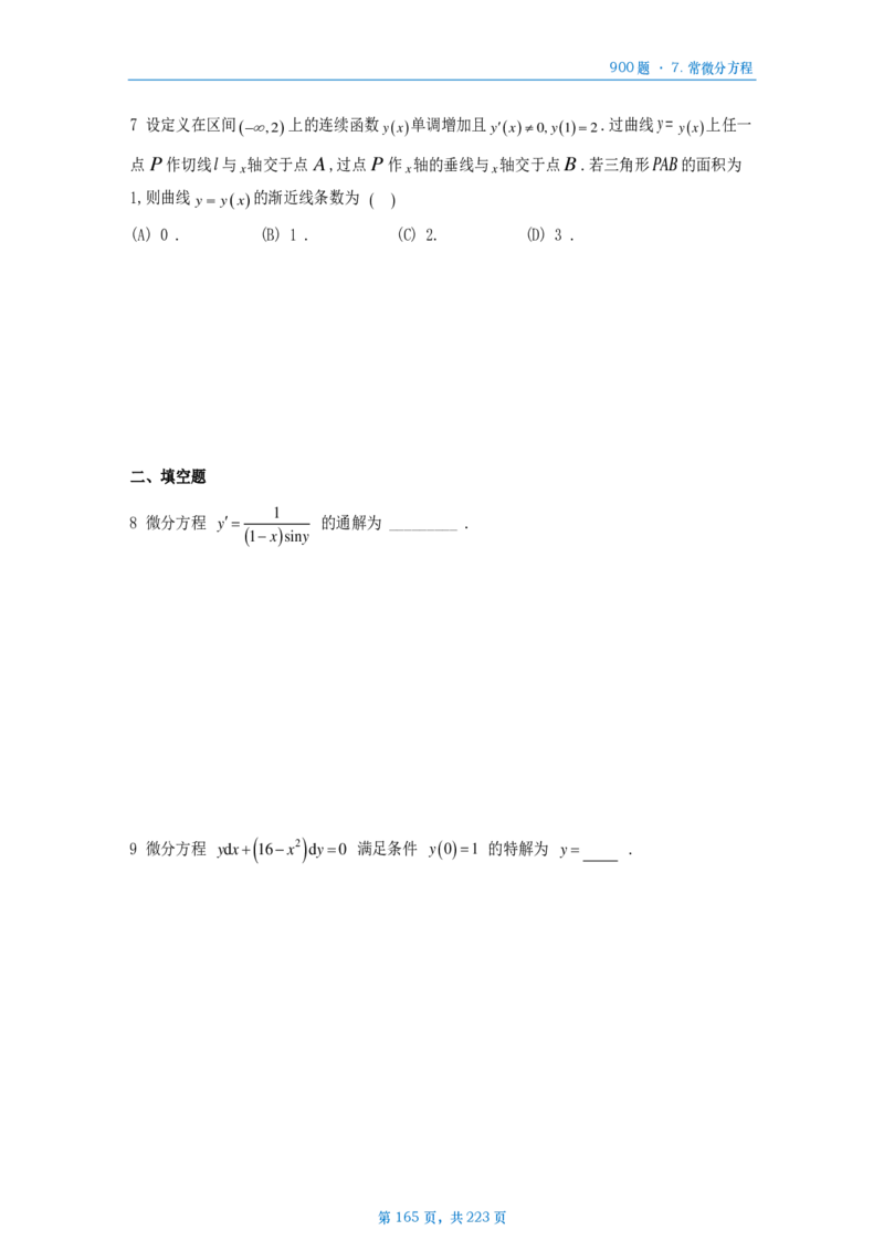 [A4版]25李艳芳数一高数部分做题本_考研_数学_08.李艳芳_25李艳芳《900题》做题本_数一