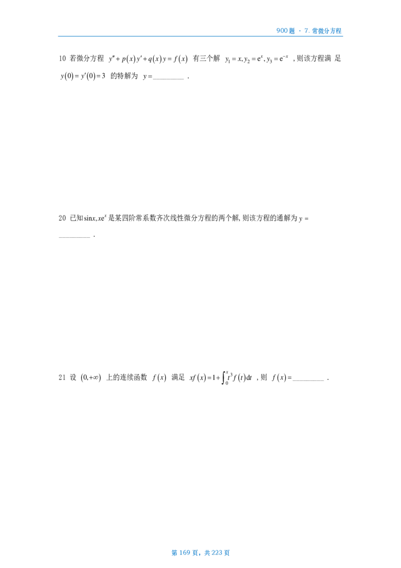 [A4版]25李艳芳数一高数部分做题本_考研_数学_08.李艳芳_25李艳芳《900题》做题本_数一