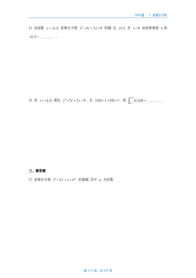 [A4版]25李艳芳数一高数部分做题本_考研_数学_08.李艳芳_25李艳芳《900题》做题本_数一