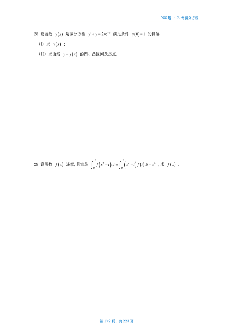 [A4版]25李艳芳数一高数部分做题本_考研_数学_08.李艳芳_25李艳芳《900题》做题本_数一