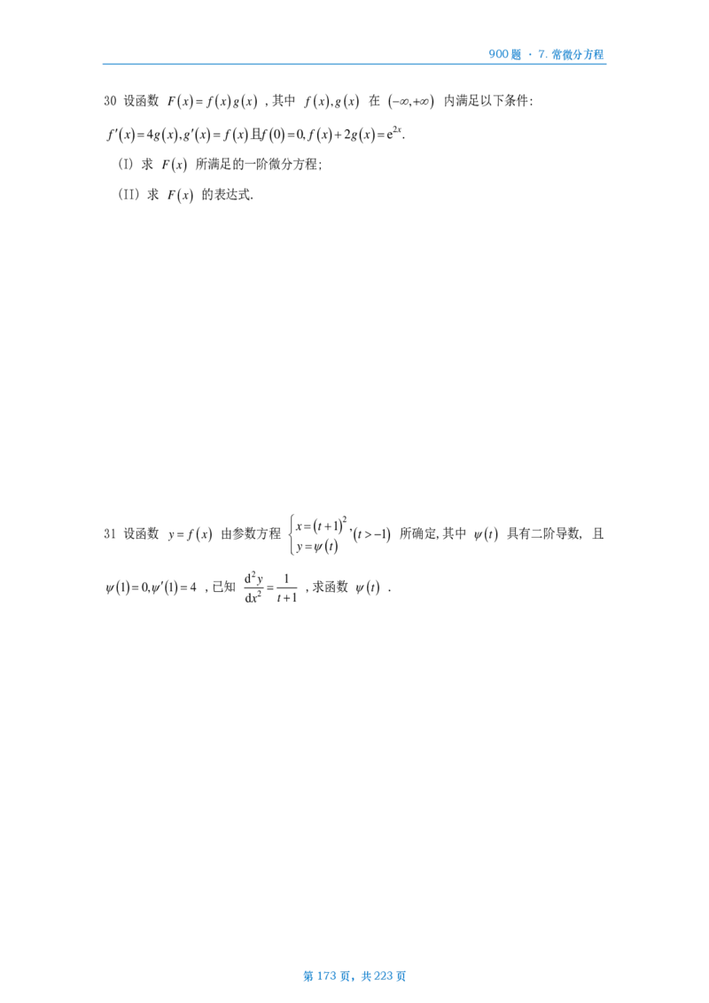 [A4版]25李艳芳数一高数部分做题本_考研_数学_08.李艳芳_25李艳芳《900题》做题本_数一