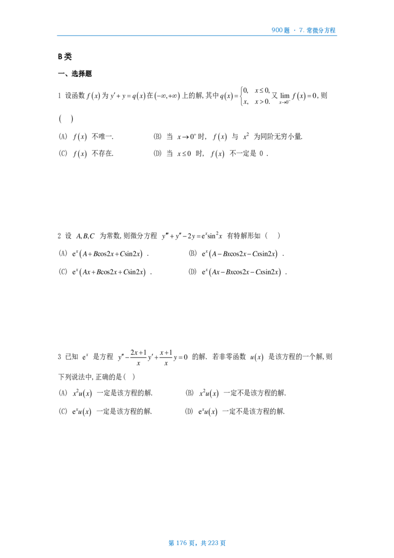 [A4版]25李艳芳数一高数部分做题本_考研_数学_08.李艳芳_25李艳芳《900题》做题本_数一