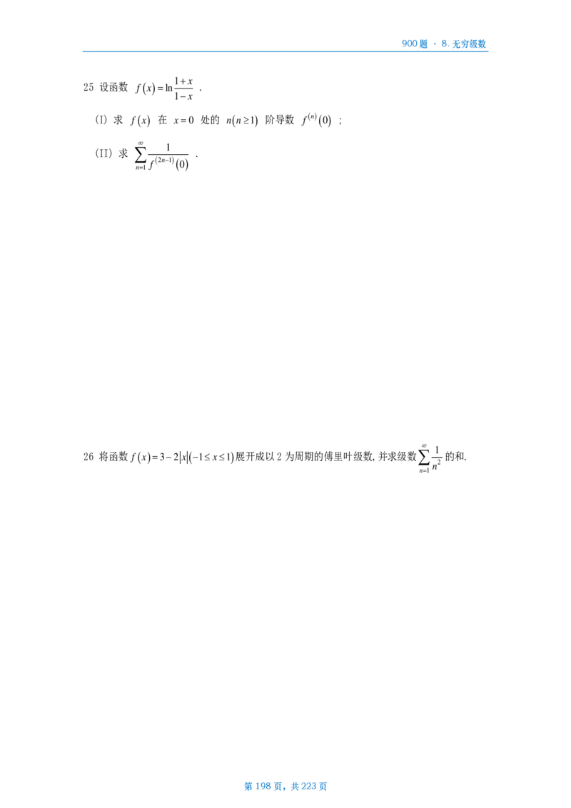 [A4版]25李艳芳数一高数部分做题本_考研_数学_08.李艳芳_25李艳芳《900题》做题本_数一