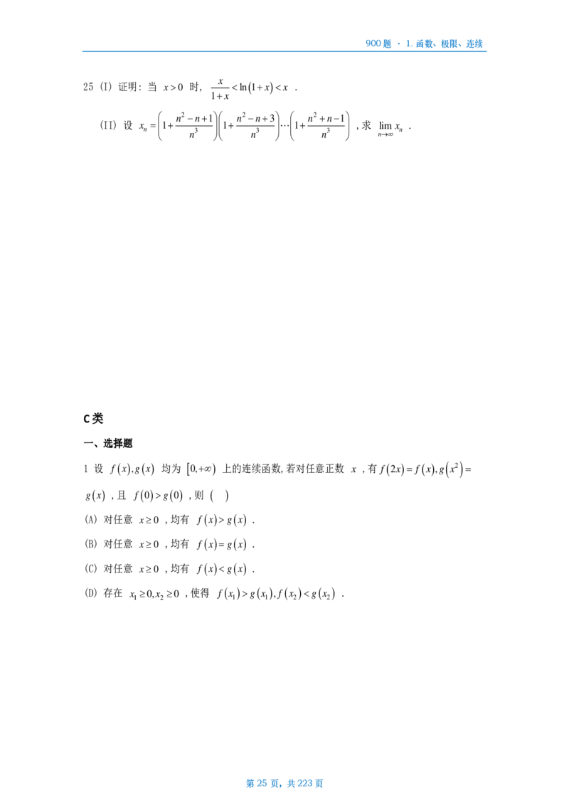 [A4版]25李艳芳数一高数部分做题本_考研_数学_08.李艳芳_25李艳芳《900题》做题本_数一