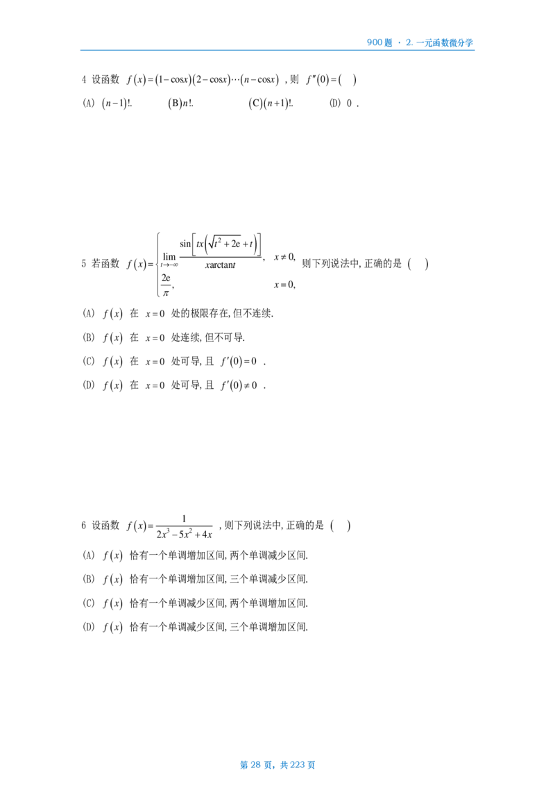 [A4版]25李艳芳数一高数部分做题本_考研_数学_08.李艳芳_25李艳芳《900题》做题本_数一