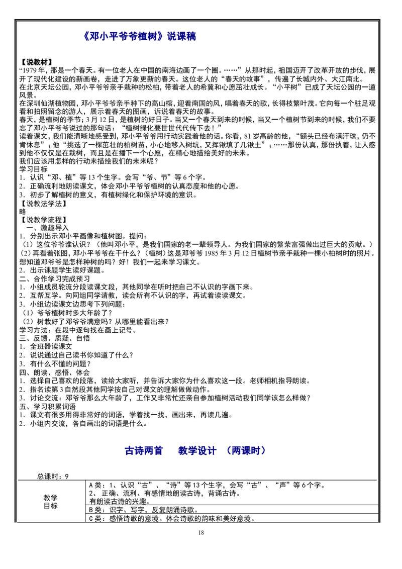 一下_教资初高中_教资面试2025教资面试备考资料合集_教资面试资料合集_2025教资面试资料_25上教资面试中学合集_教资面试逐字稿_补充文件夹_人教版_小学语文说课稿