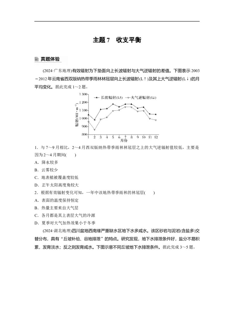 第一部分　素养2　专题5　主题7　收支平衡_9.2025地理总复习_2025年新高考资料_二轮复习_2025年高考地理二轮复习讲义+专题强化练（学生版）_复习讲义