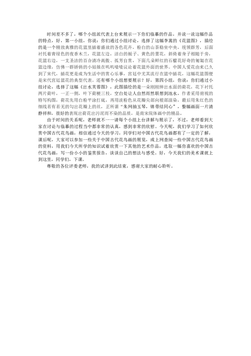 9.5、中国古代花鸟画_教资初高中_教资面试2025教资面试备考资料合集_教资面试资料合集_2025教资面试资料_25上教资面试中学合集_教资面试逐字稿_高中美术面试逐字稿104篇_1、美术鉴赏