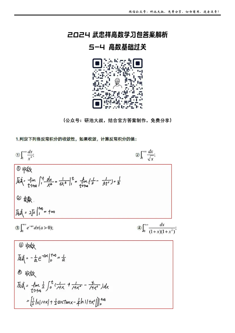 5-4高数基础过关_考研_数学_04.武忠祥_25武忠祥《学习包》答案_01.基础班学习包_19.高数5-4反常积分的计算答案