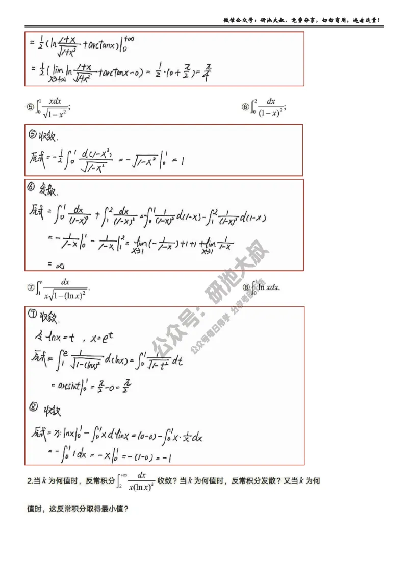5-4高数基础过关_考研_数学_04.武忠祥_25武忠祥《学习包》答案_01.基础班学习包_19.高数5-4反常积分的计算答案