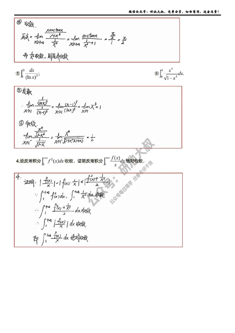 5-4高数基础过关_考研_数学_04.武忠祥_25武忠祥《学习包》答案_01.基础班学习包_19.高数5-4反常积分的计算答案